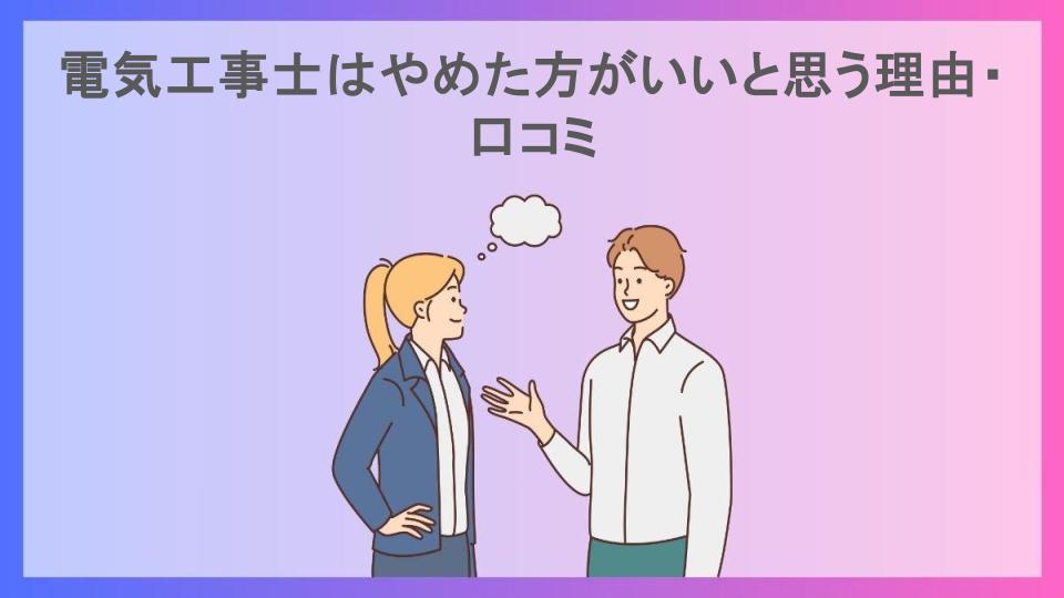 電気工事士はやめた方がいいと思う理由・口コミ